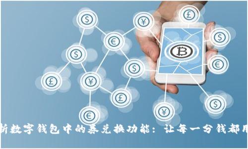 全面解析数字钱包中的券兑换功能: 让每一分钱都用得其所