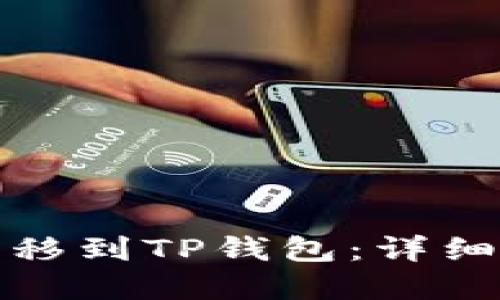如何将币安全转移到TP钱包:详细步骤与实用技巧