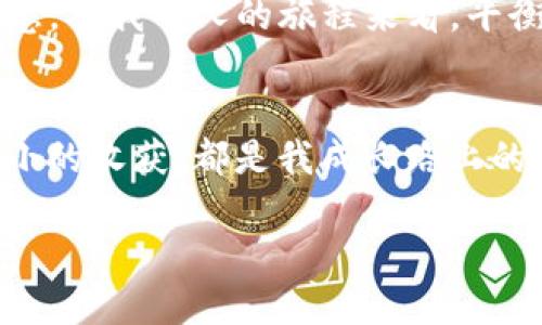如何领取TP钱包空投币：详细指南与实用技巧

TP钱包, 空投币, 加密货币/guanjianci

引言
在加密货币迅速发展的时代，空投币成为一种吸引投资者的方式。TP钱包作为一个新兴的数字资产储存平台，常常进行空投活动，给用户带来实实在在的收益。我在初接触加密货币的时候，也曾对空投充满期待。那时候，只要看到“空投”这两个字，我便热血沸腾，认为这是快速致富的机会。

什么是TP钱包？
TP钱包是一款安全、便捷的数字货币钱包，支持各种主流币种及代币的存储和交易。在我的生活中，TP钱包不仅是一个存储数字资产的工具，更是我探索加密世界、了解新项目的一扇窗口。过去，我总是面临各种钱包之间的选择，一度困扰于哪一个更好。因此，TP钱包凭借其简单易用的界面和强大的功能，成为了我的首选。

什么是空投币？
空投币（Airdrop）是一种在区块链项目中普遍采用的营销手段，项目方为了激励用户，通常会将一定数量的代币免费分发给参与者。就像我小时候收到的那些小礼物，它们不仅给我带来了快乐，还让我对新事物产生了好奇。不少投资者通过空投获取到了不错的收益，同时也推动了数字货币的普及。

TP钱包空投币的优势
使用TP钱包参与空投，有几个显著的优势。首先，TP钱包具有较高的安全性，这让我在参与空投时感到更加放心。据我个人经验，很多项目的空投都要求用户提供个人信息，而TP钱包对隐私的保护做得相当到位。其次，TP钱包界面简洁，操作简单，让我能快速上手。在参与空投的过程中，再也不用担心复杂的操作流程和繁琐的步骤。

如何领取TP钱包空投币？
领取TP钱包空投币的流程一般包括以下步骤：
ol
  listrong下载并注册TP钱包：/strong首先，前往TP钱包的官方网站或应用商店下载并安装TP钱包应用。注册账户时，请务必使用安全、稳定的网络，并妥善保管助记词。/li
  listrong关注项目方的社交媒体：/strong许多空投活动会通过社交媒体（如Twitter、Telegram等）发布通知，及时关注可以让你第一时间获取空投信息。/li
  listrong参与活动：/strong项目方通常会要求参与者完成特定的任务，例如转发推文、邀请好友等。完成这些任务后，按照项目方的指示提供TP钱包地址。/li
  listrong等待空投到帐：/strong空投币的分发时间多由项目方决定，耐心等待即可。/li
/ol

个人经验分享
回想起我第一次参与空投的经历，心中充满紧张与期待。当时，我甚至晚上睡觉都梦见自己收到了很多币，幻想着未来的投资收益。但实际操作过程中，我遇到了不少困难，比如如何找到可靠的项目、如何确认自己的地址是否正确等。经过不断的摸索和学习，我逐步总结出了一些参与空投的重要原则。

参与空投的注意事项
在参与空投时，注意事项同样重要：
ol
  listrong谨防诈骗：/strong不少伪项目会设陷阱诱骗用户，请务必核实项目的真实性。避免随意点击不明链接，确保参与项目是有信誉的。/li
  listrong保留重要信息：/strong参与空投时，需要记住所有相关信息，包括项目的社交媒体链接和空投公告。这样可以帮助你在后续的时候，能及时跟进项目进展。/li
  listrong对代币进行风险评估：/strong在领取空投后，建议你对这些代币进行一定的研究，了解其价值前景，再决定是否持有或出售。/li
/ol

总结
通过TP钱包领取空投币是一个绝佳的机会，既能体验到加密货币的魅力，又可能获取一定的经济收益。然而，要想在这条路上走得稳，需要有耐心和智慧。从我个人的旅程来看，平衡风险与收益是关键。加密世界变化迅速，让我们共同期待更多的惊喜和成就。

展望未来
随着区块链技术的不断发展，未来的空投活动将会更加多样化。当我想起过去这些年的投资历程，心中不禁感谢那些经历。每一次参与空投，每一次小小的收获，都是我成长路上的一部分。无论你是刚入场的新手，还是经验丰富的老手，TP钱包都将是你探索加密数字世界的好帮手。

愿每一个参与空投的人，都能收获属于自己的那份幸运与成功！
