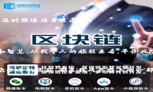 如何领取TP钱包空投币：详细指南与实用技巧

TP钱包, 空投币, 加密货币/guanjianci

引言
在加密货币迅速发展的时代，空投币成为一种吸引投资者的方式。TP钱包作为一个新兴的数字资产储存平台，常常进行空投活动，给用户带来实实在在的收益。我在初接触加密货币的时候，也曾对空投充满期待。那时候，只要看到“空投”这两个字，我便热血沸腾，认为这是快速致富的机会。

什么是TP钱包？
TP钱包是一款安全、便捷的数字货币钱包，支持各种主流币种及代币的存储和交易。在我的生活中，TP钱包不仅是一个存储数字资产的工具，更是我探索加密世界、了解新项目的一扇窗口。过去，我总是面临各种钱包之间的选择，一度困扰于哪一个更好。因此，TP钱包凭借其简单易用的界面和强大的功能，成为了我的首选。

什么是空投币？
空投币（Airdrop）是一种在区块链项目中普遍采用的营销手段，项目方为了激励用户，通常会将一定数量的代币免费分发给参与者。就像我小时候收到的那些小礼物，它们不仅给我带来了快乐，还让我对新事物产生了好奇。不少投资者通过空投获取到了不错的收益，同时也推动了数字货币的普及。

TP钱包空投币的优势
使用TP钱包参与空投，有几个显著的优势。首先，TP钱包具有较高的安全性，这让我在参与空投时感到更加放心。据我个人经验，很多项目的空投都要求用户提供个人信息，而TP钱包对隐私的保护做得相当到位。其次，TP钱包界面简洁，操作简单，让我能快速上手。在参与空投的过程中，再也不用担心复杂的操作流程和繁琐的步骤。

如何领取TP钱包空投币？
领取TP钱包空投币的流程一般包括以下步骤：
ol
  listrong下载并注册TP钱包：/strong首先，前往TP钱包的官方网站或应用商店下载并安装TP钱包应用。注册账户时，请务必使用安全、稳定的网络，并妥善保管助记词。/li
  listrong关注项目方的社交媒体：/strong许多空投活动会通过社交媒体（如Twitter、Telegram等）发布通知，及时关注可以让你第一时间获取空投信息。/li
  listrong参与活动：/strong项目方通常会要求参与者完成特定的任务，例如转发推文、邀请好友等。完成这些任务后，按照项目方的指示提供TP钱包地址。/li
  listrong等待空投到帐：/strong空投币的分发时间多由项目方决定，耐心等待即可。/li
/ol

个人经验分享
回想起我第一次参与空投的经历，心中充满紧张与期待。当时，我甚至晚上睡觉都梦见自己收到了很多币，幻想着未来的投资收益。但实际操作过程中，我遇到了不少困难，比如如何找到可靠的项目、如何确认自己的地址是否正确等。经过不断的摸索和学习，我逐步总结出了一些参与空投的重要原则。

参与空投的注意事项
在参与空投时，注意事项同样重要：
ol
  listrong谨防诈骗：/strong不少伪项目会设陷阱诱骗用户，请务必核实项目的真实性。避免随意点击不明链接，确保参与项目是有信誉的。/li
  listrong保留重要信息：/strong参与空投时，需要记住所有相关信息，包括项目的社交媒体链接和空投公告。这样可以帮助你在后续的时候，能及时跟进项目进展。/li
  listrong对代币进行风险评估：/strong在领取空投后，建议你对这些代币进行一定的研究，了解其价值前景，再决定是否持有或出售。/li
/ol

总结
通过TP钱包领取空投币是一个绝佳的机会，既能体验到加密货币的魅力，又可能获取一定的经济收益。然而，要想在这条路上走得稳，需要有耐心和智慧。从我个人的旅程来看，平衡风险与收益是关键。加密世界变化迅速，让我们共同期待更多的惊喜和成就。

展望未来
随着区块链技术的不断发展，未来的空投活动将会更加多样化。当我想起过去这些年的投资历程，心中不禁感谢那些经历。每一次参与空投，每一次小小的收获，都是我成长路上的一部分。无论你是刚入场的新手，还是经验丰富的老手，TP钱包都将是你探索加密数字世界的好帮手。

愿每一个参与空投的人，都能收获属于自己的那份幸运与成功！