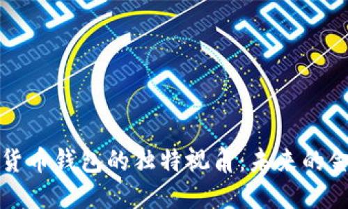 马云对于数字货币钱包的独特视角：未来的金融变革与机遇