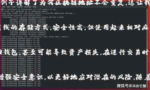 区块链钱包地址能否重复？深入解析区块链技术的独特性

区块链, 钱包地址, 重复性/guanjianci

什么是区块链钱包地址？
区块链钱包地址是数字货币用户进行资产交易时所需的唯一标识符。这些地址类似于银行账户，用于接收和发送加密货币。每个钱包地址由一串由字母和数字组成的字符构成，通常表现为一个公钥的哈希值。地址生成的过程采用加密算法，确保每个地址都具有唯一性与安全性。

区块链技术的独特性
区块链技术最吸引人的地方是它的去中心化特性和不可篡改性。每一笔交易都被记录在一个公共的账本上，这个账本可以被所有人查看，但任何人都无法修改。在这样的特性下，区块链钱包地址的唯一性得以保证。虽然地址的格式在不同的区块链平台上可能有所不同（例如比特币、以太坊），但它们都有一个共同点：每个地址在相同的区块链上具有独一无二的身份。

钱包地址为什么不能重复？
区块链钱包地址的设计目标是确保安全性和防止重复使用。假如两个用户使用相同的地址，这将会导致交易混淆和资产的丢失。为了避免这种情況，区块链网络通常采用非常复杂的算法生成地址，确保几乎不可能出现重复的情况。通过这种方式，即使在一个大型网络中，多个用户仍然能够拥有各自独特的地址。

区块链技术中的概率与风险
虽然理论上区块链钱包地址应该不会重复，但从数学的角度来看，所有事物都有可能发生。以比特币为例，当前的地址空间非常庞大。比特币的地址由160位的SHA-256散列生成，总共可以生成约2的160次方个不同的地址，这个数量级相当于十亿亿亿个地址。因此，重复的几率几乎微乎其微。尽管如此，随着技术的不断发展，未来是否会出现地址碰撞仍然是一个值得关注的问题。

我自己的经历：初识区块链
我第一次接触区块链是在大学的计算机课上。老师带我们了解比特币的基本概念，以及背后的区块链技术。当时我对钱包地址的生成机制产生了浓厚的兴趣。课堂上，老师用生动的例子讲解了为何区块链地址不会重复，这让我对这个技术的安全性有了更深的理解。我想象着如果我的钱包地址被别人使用，那将是多么糟糕的事情，这种情感让我在学习过程中感受到一种紧迫感，努力消化老师所讲的知识。

区块链钱包的多样性与未来
随着区块链技术的不断发展，钱包的种类也日益增多。目前市面上有热钱包和冷钱包之分。热钱包通常用于频繁交易，它们连接到互联网，使用时便利但相对不够安全；冷钱包则是离线的存储方式，安全性高，但使用起来相对麻烦。每种钱包都有自己特定的优缺点，根据用户的不同需求可以进行选择。无论是热钱包还是冷钱包，区块链钱包地址的唯一性都是它们核心设计的一部分。

避免钱包地址重复的建议
为了确保资产安全，用户在创建钱包时应选择信誉良好的钱包软件或平台。此外，务必妥善保管助记词或私钥，因为它们是您访问钱包资产的唯一凭证。如果助记词丢失，便无法找回钱包，甚至可能导致资产损失。在进行交易时，一定要仔细确认收款地址，避免因输错地址而造成不可挽回的损失。

结论：区块链钱包地址的未来
总的来说，区块链钱包地址的重复性问题可以说是一个微乎其微的可能性。尽管现在的技术水平能够保证地址的唯一性，但未来发展依然充满不确定性。每位数字货币用户都应该增强安全意识，以更好地应对潜在的风险。随着技术的不断成熟，区块链钱包和地址的使用也将愈加普及，我们需要时刻关注这一领域的发展与变革。