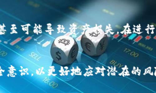 区块链钱包地址能否重复？深入解析区块链技术的独特性

区块链, 钱包地址, 重复性/guanjianci

什么是区块链钱包地址？
区块链钱包地址是数字货币用户进行资产交易时所需的唯一标识符。这些地址类似于银行账户，用于接收和发送加密货币。每个钱包地址由一串由字母和数字组成的字符构成，通常表现为一个公钥的哈希值。地址生成的过程采用加密算法，确保每个地址都具有唯一性与安全性。

区块链技术的独特性
区块链技术最吸引人的地方是它的去中心化特性和不可篡改性。每一笔交易都被记录在一个公共的账本上，这个账本可以被所有人查看，但任何人都无法修改。在这样的特性下，区块链钱包地址的唯一性得以保证。虽然地址的格式在不同的区块链平台上可能有所不同（例如比特币、以太坊），但它们都有一个共同点：每个地址在相同的区块链上具有独一无二的身份。

钱包地址为什么不能重复？
区块链钱包地址的设计目标是确保安全性和防止重复使用。假如两个用户使用相同的地址，这将会导致交易混淆和资产的丢失。为了避免这种情況，区块链网络通常采用非常复杂的算法生成地址，确保几乎不可能出现重复的情况。通过这种方式，即使在一个大型网络中，多个用户仍然能够拥有各自独特的地址。

区块链技术中的概率与风险
虽然理论上区块链钱包地址应该不会重复，但从数学的角度来看，所有事物都有可能发生。以比特币为例，当前的地址空间非常庞大。比特币的地址由160位的SHA-256散列生成，总共可以生成约2的160次方个不同的地址，这个数量级相当于十亿亿亿个地址。因此，重复的几率几乎微乎其微。尽管如此，随着技术的不断发展，未来是否会出现地址碰撞仍然是一个值得关注的问题。

我自己的经历：初识区块链
我第一次接触区块链是在大学的计算机课上。老师带我们了解比特币的基本概念，以及背后的区块链技术。当时我对钱包地址的生成机制产生了浓厚的兴趣。课堂上，老师用生动的例子讲解了为何区块链地址不会重复，这让我对这个技术的安全性有了更深的理解。我想象着如果我的钱包地址被别人使用，那将是多么糟糕的事情，这种情感让我在学习过程中感受到一种紧迫感，努力消化老师所讲的知识。

区块链钱包的多样性与未来
随着区块链技术的不断发展，钱包的种类也日益增多。目前市面上有热钱包和冷钱包之分。热钱包通常用于频繁交易，它们连接到互联网，使用时便利但相对不够安全；冷钱包则是离线的存储方式，安全性高，但使用起来相对麻烦。每种钱包都有自己特定的优缺点，根据用户的不同需求可以进行选择。无论是热钱包还是冷钱包，区块链钱包地址的唯一性都是它们核心设计的一部分。

避免钱包地址重复的建议
为了确保资产安全，用户在创建钱包时应选择信誉良好的钱包软件或平台。此外，务必妥善保管助记词或私钥，因为它们是您访问钱包资产的唯一凭证。如果助记词丢失，便无法找回钱包，甚至可能导致资产损失。在进行交易时，一定要仔细确认收款地址，避免因输错地址而造成不可挽回的损失。

结论：区块链钱包地址的未来
总的来说，区块链钱包地址的重复性问题可以说是一个微乎其微的可能性。尽管现在的技术水平能够保证地址的唯一性，但未来发展依然充满不确定性。每位数字货币用户都应该增强安全意识，以更好地应对潜在的风险。随着技术的不断成熟，区块链钱包和地址的使用也将愈加普及，我们需要时刻关注这一领域的发展与变革。