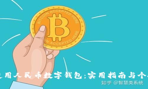 如何高效使用人民币数字钱包：实用指南与个人经验分享