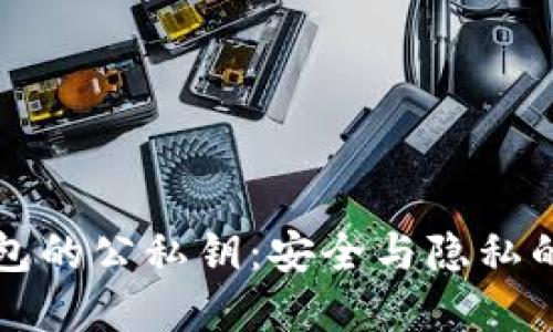 区块链钱包的公私钥：安全与隐私的双重保障