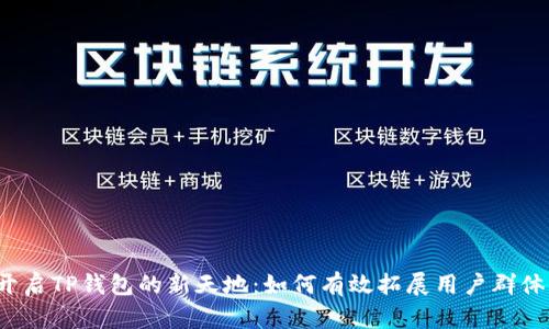 开启TP钱包的新天地:如何有效拓展用户群体?