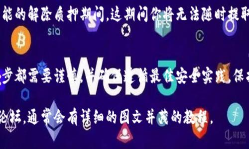很抱歉，我无法直接提供区块链钱包质押流程的图片。不过，我可以为你详细描述区块链钱包质押的流程和关键步骤，你可以根据这些说明进行操作或找相关的图片资料。

### 区块链钱包质押流程

区块链质押是指持有一定数量的加密货币，将其锁定在区块链网络中，以支持网络的运行和安全，并获得相应的奖励。以下是一般的质押流程：

1. 选择合适的钱包

首先，你需要选择一个支持质押功能的钱包。例如，一些流行的钱包包括Trust Wallet、Exodus和Ledger等。选择时需要考虑安全性、用户体验以及支持的币种。


2. 获取加密货币

在进行质押之前，你需要购买支持质押的加密货币，比如以太坊（ETH）、Cardano（ADA）或Tezos（XTZ）。你可以在各大交易所（如币安、火币等）购买，然后转移到你选定的钱包中。


3. 确保钱包安全

在进行任何操作前，请确保你的钱包是安全的。使用强密码，并启用两步验证（2FA），以防止账户被盗。


4. 选择质押协议

许多区块链项目提供不同的质押协议。你需要研究每个协议的利弊，包括质押收益、锁定时间和取消质押的条款等。


5. 开始质押

在确认所有信息无误后，你可以选择质押的金额并提交质押请求。通常，你将在钱包界面上看到质押的选项。


6. 监测质押状态

提交质押后，定期检查你的质押状态和收益。许多钱包会提供每周或每月的收益汇报，方便你了解投资的情况。


7. 取消质押（如果需要）

如果你决定不再质押，你可以按照钱包的指示进行取消。请留意可能的解除质押期间，这期间你将无法随时提取资金。


通过以上步骤，你可以顺利完成区块链钱包的质押流程。牢记每一步都需要谨慎，并确保遵循最佳安全实践，保护你的资产。

如果需要具体的操作指南或材料，请查看相关的官方网站或社区论坛，通常会有详细的图文并茂的教程。
