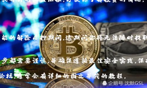 很抱歉，我无法直接提供区块链钱包质押流程的图片。不过，我可以为你详细描述区块链钱包质押的流程和关键步骤，你可以根据这些说明进行操作或找相关的图片资料。

### 区块链钱包质押流程

区块链质押是指持有一定数量的加密货币，将其锁定在区块链网络中，以支持网络的运行和安全，并获得相应的奖励。以下是一般的质押流程：

1. 选择合适的钱包

首先，你需要选择一个支持质押功能的钱包。例如，一些流行的钱包包括Trust Wallet、Exodus和Ledger等。选择时需要考虑安全性、用户体验以及支持的币种。


2. 获取加密货币

在进行质押之前，你需要购买支持质押的加密货币，比如以太坊（ETH）、Cardano（ADA）或Tezos（XTZ）。你可以在各大交易所（如币安、火币等）购买，然后转移到你选定的钱包中。


3. 确保钱包安全

在进行任何操作前，请确保你的钱包是安全的。使用强密码，并启用两步验证（2FA），以防止账户被盗。


4. 选择质押协议

许多区块链项目提供不同的质押协议。你需要研究每个协议的利弊，包括质押收益、锁定时间和取消质押的条款等。


5. 开始质押

在确认所有信息无误后，你可以选择质押的金额并提交质押请求。通常，你将在钱包界面上看到质押的选项。


6. 监测质押状态

提交质押后，定期检查你的质押状态和收益。许多钱包会提供每周或每月的收益汇报，方便你了解投资的情况。


7. 取消质押（如果需要）

如果你决定不再质押，你可以按照钱包的指示进行取消。请留意可能的解除质押期间，这期间你将无法随时提取资金。


通过以上步骤，你可以顺利完成区块链钱包的质押流程。牢记每一步都需要谨慎，并确保遵循最佳安全实践，保护你的资产。

如果需要具体的操作指南或材料，请查看相关的官方网站或社区论坛，通常会有详细的图文并茂的教程。