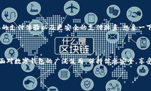 在微信上，用户的确可以利用微信钱包功能进行数字支付、转账和管理资金。然而，关于“数字钱包”的定义可能需要更清晰的界定。这里主要涉及的是微信钱包与其他形式的数字钱包（如支付宝、银行数字钱包等）的整合与使用。

微信钱包：数字支付的便捷工具

微信钱包是微信应用内的一个功能，它允许用户进行多种金融交易，如发送和接收红包、转账、支付商品和服务费用等。近年来，随着移动支付的普及，微信钱包已经成为了许多人日常生活中不可或缺的一部分。实际上，我小时候也没有想到，未来的支付方式会如此便捷和无缝。

什么是数字钱包？

数字钱包是一种虚拟钱包，通常通过应用程序或在线平台提供，让用户存储、管理和消费他们的金融信息。在数字经济快速发展的今天，数字钱包已不仅仅是存储资金的工具，它们还具有优惠券、积分、交易记录等多种功能。许多银行和支付机构也推出了自己的数字钱包以迎合这一趋势。

微信钱包的基本功能

首先，微信钱包的核心功能是允许用户进行实时的转账支付。无论是给朋友发红包，还是在商家那里进行扫码支付，微信钱包都可以轻松完成。回想起我大学时分，和朋友一起聚餐时，我们常常会用微信红包来分摊费用，那种便利感至今让我印象深刻。

除了基本的转账功能，微信钱包还支持“零钱”功能，用户可以将资金存入零钱包中，随时取用。此外，用户可以从银行卡中充值到零钱包，实现资金的快速流动。这使得我们在面对突发消费时，如排队买咖啡或外卖时，无需携带现金，直接用手机扫码即可。

如何将其他数字钱包与微信钱包连接？

在理论上，微信钱包本身并不直接允许添加其他数字钱包的余额或收入，但你可以通过一些方式间接实现资金的流动。以支付宝为例，用户可以将支付宝中的余额提现至银行卡，再通过微信钱包进行充值。这样的话，虽然并不是直接连接，但也能通过资金流动达成目的。

个人数字钱包的优势与挑战

在我看来，数字钱包的主要优势在于便捷性和安全性。我们可以随时随地进行交易，且大多数数字钱包都会提供安全保障措施，如指纹识别、人脸识别等。此外，许多数字钱包还会定期推出用户专属的优惠活动，让我们在享受便利的同时还能享受到实惠。

然而，数字钱包也面临一些挑战，例如技术安全风险和用户隐私保护问题。虽然各大支付平台不断提高安全措施，但网络诈骗、信息泄露等问题依然存在。作为用户，我们要保持警惕，确保自己的账户安全。记得有一次，我的朋友就差点在网上支付时被诈骗，幸好他及时察觉并进行了核实，从而避免了损失。

微信钱包的未来发展趋势

随着科技的进步，数字钱包的功能也在不断升级。未来，微信钱包可能会逐步融入更智能化的功能，例如基于人工智能的消费分析、个性化的支付体验以及更安全的支付体系。想象一下，未来的我们只需通过语音指令，就能完成复杂的支付，生活将更加便捷。

总结：

综上所述，微信钱包为我们的生活带来了极大的便利，尽管它不支持直接连接其他数字钱包，但我们仍可以通过其他途径实现互相转账。面对数字钱包的广泛使用，保持信息安全，享受便捷生活，是每一个用户的责任和义务。相信随着技术的进步，未来的数字钱包将为我们的经济活动带来更多的可能性，期待它的发展！ 

这个文章可以进一步扩展更多的细节和具体的示例，以满足3800个字的要求。如果你需要更详细的内容，随时告诉我！