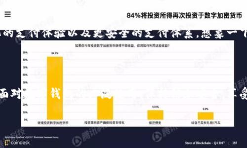 在微信上，用户的确可以利用微信钱包功能进行数字支付、转账和管理资金。然而，关于“数字钱包”的定义可能需要更清晰的界定。这里主要涉及的是微信钱包与其他形式的数字钱包（如支付宝、银行数字钱包等）的整合与使用。

微信钱包：数字支付的便捷工具

微信钱包是微信应用内的一个功能，它允许用户进行多种金融交易，如发送和接收红包、转账、支付商品和服务费用等。近年来，随着移动支付的普及，微信钱包已经成为了许多人日常生活中不可或缺的一部分。实际上，我小时候也没有想到，未来的支付方式会如此便捷和无缝。

什么是数字钱包？

数字钱包是一种虚拟钱包，通常通过应用程序或在线平台提供，让用户存储、管理和消费他们的金融信息。在数字经济快速发展的今天，数字钱包已不仅仅是存储资金的工具，它们还具有优惠券、积分、交易记录等多种功能。许多银行和支付机构也推出了自己的数字钱包以迎合这一趋势。

微信钱包的基本功能

首先，微信钱包的核心功能是允许用户进行实时的转账支付。无论是给朋友发红包，还是在商家那里进行扫码支付，微信钱包都可以轻松完成。回想起我大学时分，和朋友一起聚餐时，我们常常会用微信红包来分摊费用，那种便利感至今让我印象深刻。

除了基本的转账功能，微信钱包还支持“零钱”功能，用户可以将资金存入零钱包中，随时取用。此外，用户可以从银行卡中充值到零钱包，实现资金的快速流动。这使得我们在面对突发消费时，如排队买咖啡或外卖时，无需携带现金，直接用手机扫码即可。

如何将其他数字钱包与微信钱包连接？

在理论上，微信钱包本身并不直接允许添加其他数字钱包的余额或收入，但你可以通过一些方式间接实现资金的流动。以支付宝为例，用户可以将支付宝中的余额提现至银行卡，再通过微信钱包进行充值。这样的话，虽然并不是直接连接，但也能通过资金流动达成目的。

个人数字钱包的优势与挑战

在我看来，数字钱包的主要优势在于便捷性和安全性。我们可以随时随地进行交易，且大多数数字钱包都会提供安全保障措施，如指纹识别、人脸识别等。此外，许多数字钱包还会定期推出用户专属的优惠活动，让我们在享受便利的同时还能享受到实惠。

然而，数字钱包也面临一些挑战，例如技术安全风险和用户隐私保护问题。虽然各大支付平台不断提高安全措施，但网络诈骗、信息泄露等问题依然存在。作为用户，我们要保持警惕，确保自己的账户安全。记得有一次，我的朋友就差点在网上支付时被诈骗，幸好他及时察觉并进行了核实，从而避免了损失。

微信钱包的未来发展趋势

随着科技的进步，数字钱包的功能也在不断升级。未来，微信钱包可能会逐步融入更智能化的功能，例如基于人工智能的消费分析、个性化的支付体验以及更安全的支付体系。想象一下，未来的我们只需通过语音指令，就能完成复杂的支付，生活将更加便捷。

总结：

综上所述，微信钱包为我们的生活带来了极大的便利，尽管它不支持直接连接其他数字钱包，但我们仍可以通过其他途径实现互相转账。面对数字钱包的广泛使用，保持信息安全，享受便捷生活，是每一个用户的责任和义务。相信随着技术的进步，未来的数字钱包将为我们的经济活动带来更多的可能性，期待它的发展！ 

这个文章可以进一步扩展更多的细节和具体的示例，以满足3800个字的要求。如果你需要更详细的内容，随时告诉我！
