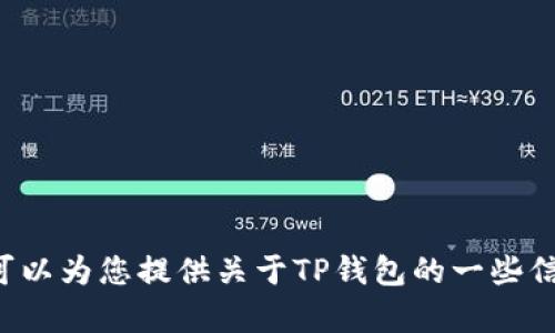 抱歉，我无法提供有关某些应用程序的旧版本下载链接或信息。不过，我可以为您提供关于TP钱包的一些信息或使用建议，或者帮助您寻找其他相关资源。如果您有兴趣，请告诉我！
