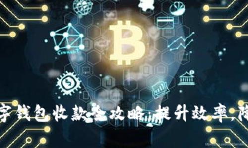 企业数字钱包收款全攻略：提升效率，降低成本