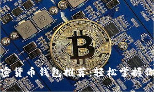 最方便的加密货币钱包推荐:轻松掌握你的数字资产