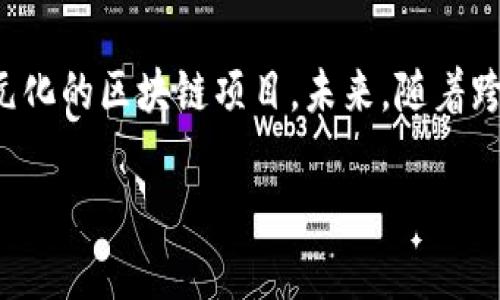 要全面解答“TP钱包能跨链吗”，我们可以从多个角度进行分析，包括TP钱包的功能特点、跨链技术的原理以及用户在使用过程中的体验。

TP钱包简介
TP钱包是一款在区块链生态中颇具人气的钱包应用，主要用于存储、管理和交换各种数字货币和代币。TP钱包因其安全性高、操作便捷以及支持多种主流区块链而受到广泛欢迎。用户可以通过TP钱包轻松进行代币的发送、接收以及交易，甚至还可以参与去中心化金融（DeFi）项目。

跨链技术的意义
在区块链行业，各种不同的链条形成了相对独立的生态系统，这使得资产在不同链之间的转移变得复杂。跨链技术应运而生，旨在解决不同区块链之间的互通问题，使得用户可以在不同链之间无缝转移资产。这种技术的实现，给用户带来了更大的灵活性与便利。

TP钱包的跨链功能
正如许多用户所关注的，TP钱包目前已经引入了一些跨链功能，使其能够支持用户在多种区块链之间进行资产转移。例如，用户可以通过TP钱包将以太坊（ETH）上的资产转移到波场（TRON）或其他兼容链。这一功能让用户能够在不同的区块链生态中更自由地移动资产，享受更丰富的区块链项目。随着跨链生态的不断完善，TP钱包的跨链能力也可能会不断加强。

我在使用TP钱包中的跨链功能的经历
作为一名区块链爱好者，我首次接触到TP钱包是在尝试投资DeFi项目时。当时我手中有一些以太坊资产，但我想把这些资产转换成波场链上的代币，以获取更高的收益。经过一些查找信息，我了解到TP钱包可以实现跨链资产转移。正是这项功能，使我能够简便地将资产转移到波场链上，并顺利参与了几场热门的DeFi项目，获得了满意的回报。

跨链操作的简便性
跨链操作虽然听起来复杂，但TP钱包在用户界面的设计上非常友好。在进行跨链转移时，用户只需选择目标资产链，输入转账数量，并确认交易。因此，即使是新手用户，也能在短时间内掌握跨链操作的步骤。在这方面，TP钱包无疑做到了简化流程，为用户提供了良好的使用体验。

TP钱包跨链功能的安全性
当然，在进行跨链操作时，安全性也是一个不可忽视的因素。TP钱包通过多重签名、冷钱包存储等方式提升了整体安全性，使用户在进行跨链交易时有更高的保障。这让我在使用TP钱包进行跨链操作时，内心感到相对安稳，毕竟数字资产的安全性是每位投资者最为关心的问题。

未来的跨链发展趋势
跨链技术的发展正在不断演进，越来越多的项目致力于实现不同链之间的互操作性。未来，跨链将不仅仅是资产的简单转移，而是形成更加复杂的生态系统，如跨链DApp、跨链金融产品等。我相信，随着技术的进步，TP钱包等平台将能够提供更加丰富、多样化的跨链服务，助力用户在广阔的区块链世界中灵活穿行。

总结
综上所述，TP钱包能够实现跨链功能，极大地方便了用户在不同区块链之间的资产转移。在我个人的使用体验中，TP钱包的跨链操作稳健而简洁，让我能够轻松参与多元化的区块链项目。未来，随着跨链技术的不断发展与完善，我期待TP钱包能带给我们更多惊喜。在这个充满可能性的数字经济时代，拥抱创新，掌握跨链技术，将成为每一个区块链爱好者的重要任务。

此文不仅详细介绍了TP钱包的跨链能力，还融入了个人经历与感受，希望带给读者更真实、生动的理解。