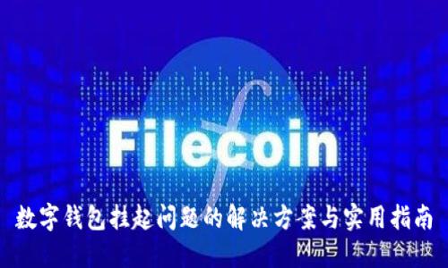 数字钱包挂起问题的解决方案与实用指南