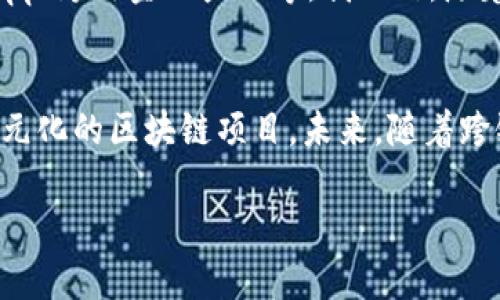要全面解答“TP钱包能跨链吗”，我们可以从多个角度进行分析，包括TP钱包的功能特点、跨链技术的原理以及用户在使用过程中的体验。

TP钱包简介
TP钱包是一款在区块链生态中颇具人气的钱包应用，主要用于存储、管理和交换各种数字货币和代币。TP钱包因其安全性高、操作便捷以及支持多种主流区块链而受到广泛欢迎。用户可以通过TP钱包轻松进行代币的发送、接收以及交易，甚至还可以参与去中心化金融（DeFi）项目。

跨链技术的意义
在区块链行业，各种不同的链条形成了相对独立的生态系统，这使得资产在不同链之间的转移变得复杂。跨链技术应运而生，旨在解决不同区块链之间的互通问题，使得用户可以在不同链之间无缝转移资产。这种技术的实现，给用户带来了更大的灵活性与便利。

TP钱包的跨链功能
正如许多用户所关注的，TP钱包目前已经引入了一些跨链功能，使其能够支持用户在多种区块链之间进行资产转移。例如，用户可以通过TP钱包将以太坊（ETH）上的资产转移到波场（TRON）或其他兼容链。这一功能让用户能够在不同的区块链生态中更自由地移动资产，享受更丰富的区块链项目。随着跨链生态的不断完善，TP钱包的跨链能力也可能会不断加强。

我在使用TP钱包中的跨链功能的经历
作为一名区块链爱好者，我首次接触到TP钱包是在尝试投资DeFi项目时。当时我手中有一些以太坊资产，但我想把这些资产转换成波场链上的代币，以获取更高的收益。经过一些查找信息，我了解到TP钱包可以实现跨链资产转移。正是这项功能，使我能够简便地将资产转移到波场链上，并顺利参与了几场热门的DeFi项目，获得了满意的回报。

跨链操作的简便性
跨链操作虽然听起来复杂，但TP钱包在用户界面的设计上非常友好。在进行跨链转移时，用户只需选择目标资产链，输入转账数量，并确认交易。因此，即使是新手用户，也能在短时间内掌握跨链操作的步骤。在这方面，TP钱包无疑做到了简化流程，为用户提供了良好的使用体验。

TP钱包跨链功能的安全性
当然，在进行跨链操作时，安全性也是一个不可忽视的因素。TP钱包通过多重签名、冷钱包存储等方式提升了整体安全性，使用户在进行跨链交易时有更高的保障。这让我在使用TP钱包进行跨链操作时，内心感到相对安稳，毕竟数字资产的安全性是每位投资者最为关心的问题。

未来的跨链发展趋势
跨链技术的发展正在不断演进，越来越多的项目致力于实现不同链之间的互操作性。未来，跨链将不仅仅是资产的简单转移，而是形成更加复杂的生态系统，如跨链DApp、跨链金融产品等。我相信，随着技术的进步，TP钱包等平台将能够提供更加丰富、多样化的跨链服务，助力用户在广阔的区块链世界中灵活穿行。

总结
综上所述，TP钱包能够实现跨链功能，极大地方便了用户在不同区块链之间的资产转移。在我个人的使用体验中，TP钱包的跨链操作稳健而简洁，让我能够轻松参与多元化的区块链项目。未来，随着跨链技术的不断发展与完善，我期待TP钱包能带给我们更多惊喜。在这个充满可能性的数字经济时代，拥抱创新，掌握跨链技术，将成为每一个区块链爱好者的重要任务。

此文不仅详细介绍了TP钱包的跨链能力，还融入了个人经历与感受，希望带给读者更真实、生动的理解。