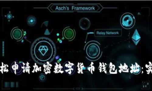 如何轻松申请加密数字货币钱包地址：实用指南