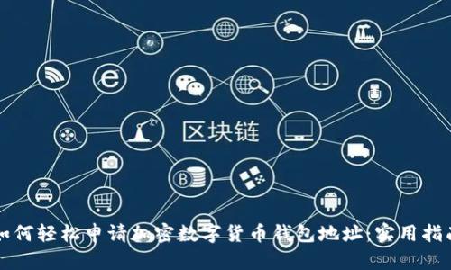 如何轻松申请加密数字货币钱包地址：实用指南