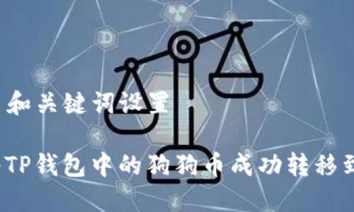 ### 和关键词设置
如何将TP钱包中的狗狗币成功转移到欧意?