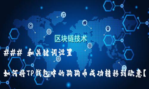 ### 和关键词设置
如何将TP钱包中的狗狗币成功转移到欧意?
