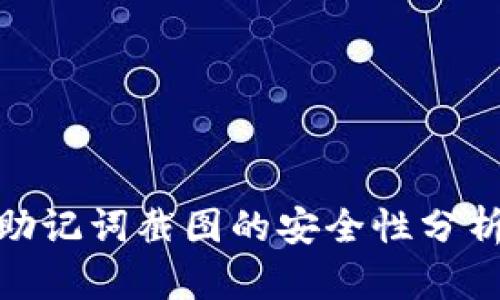 : 保存钱包助记词截图的安全性分析与实用建议