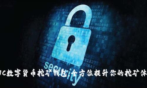GUC数字货币挖矿钱包：全方位提升你的挖矿体验