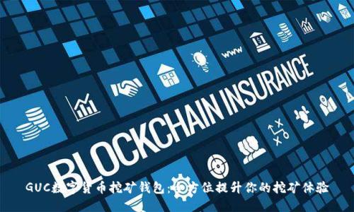 GUC数字货币挖矿钱包：全方位提升你的挖矿体验