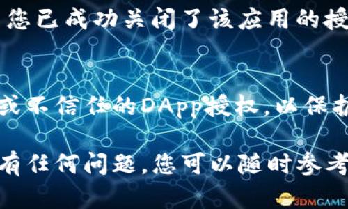 要关闭TP钱包的授权，可以按照以下步骤进行操作。请注意，具体的步骤可能会因为TP钱包的版本更新而有所不同，以下是一般的步骤：

步骤一：打开TP钱包
首先，确保您的手机上已经安装了TP钱包应用。如果还没有安装，您可以从各大应用商店下载并安装。打开应用后，输入您的密码以进入钱包。

步骤二：进入“设置”菜单
在TP钱包的主界面，找到并点击“设置”选项。一般来说，它位于界面的右上角或底部菜单中。

步骤三：选择“授权管理”或“安全设置”
在设置菜单中，搜索“授权管理”或相关的安全设置。这个选项可能会根据钱包的版本略有不同，但通常可以在设置的显著位置找到。

步骤四：查看授权信息
进入授权管理后，您会看到当前已授权的所有DApp和功能。这里会列出您之前授权的各种应用及其相关信息。

步骤五：选择要取消的授权
在列表中找到您希望关闭授权的应用，点击进入，查看相关的授权详情，这里通常会显示应用名称、授权日期等信息。

步骤六：取消授权
在授权详情页面，您将看到“取消授权”或“撤销授权”的选项。点击这个选项后，系统会提示您确认是否真的要取消授权。

步骤七：确认取消授权
确认操作后，您会收到一个成功取消授权的提示。这表示您已成功关闭了该应用的授权，您的隐私和资产将更加安全。

最后一步：定期检查和管理授权
建议您定期检查自己的TP钱包授权，及时取消不再使用或不信任的DApp授权，以保护您的数字资产安全。

希望以上步骤能够帮助您顺利地关闭TP钱包的授权。如有任何问题，您可以随时参考TP钱包的官方帮助文档或联系他们的客服支持。