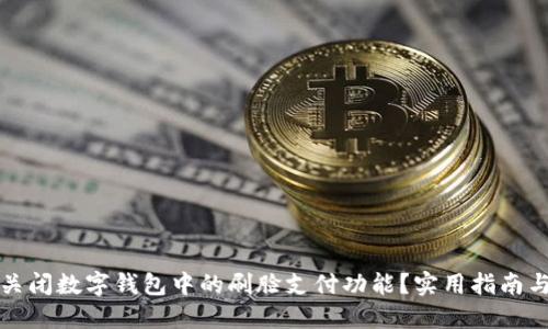 如何关闭数字钱包中的刷脸支付功能？实用指南与技巧