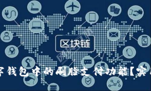 如何关闭数字钱包中的刷脸支付功能？实用指南与技巧