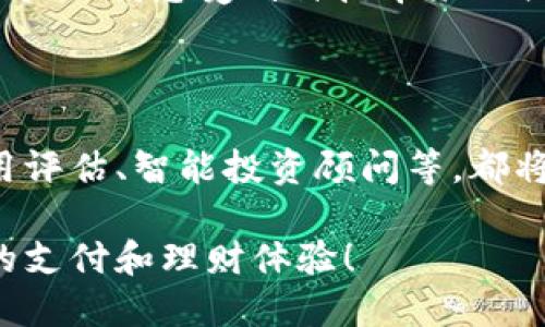 沃钱包是一款由中国联通推出的移动支付应用，主要用于手机支付、转账、理财等数字金融服务。如果你正在寻找沃钱包数字钱包的下载或使用方法，下面我将提供相关的信息和步骤帮助你。

一、沃钱包的下载与安装

要使用沃钱包，首先需要在你的智能手机上下载应用。你可以在国内的主要应用商店搜索“沃钱包”，然后点击下载。该应用支持安卓和iOS系统，因此不论你使用哪种手机，都能顺利找到并下载应用。

二、注册与登录

下载完成后，打开应用，你需要进行注册。在注册过程中，通常需要提供手机号码、设置密码等信息。为了保障账户的安全性，建议使用一个高强度的密码，并开启双重认证功能。注册完成后，你可以用手机号码和密码登录沃钱包。

三、功能介绍

沃钱包不仅仅是一个支付工具，还是一个功能丰富的数字钱包。下面是一些主要功能的介绍：

ul
listrong移动支付：/strong可以在支持沃钱包的商户进行扫码支付，方便快捷。/li
listrong转账功能：/strong可以通过电话号码进行快速转账，省去繁琐的银行卡信息输入。/li
listrong信用卡还款：/strong在沃钱包中可以方便地进行信用卡还款，避免逾期。/li
listrong理财服务：/strong提供多种理财产品，让用户可以通过数字钱包进行投资。/li
listrong优惠活动：/strong经常推出打折、返现活动，吸引用户使用。/li
/ul

四、使用技巧

在我使用沃钱包的过程中，积累了一些实用的小技巧，可以帮助你更高效地使用这一工具。

ul
listrong定期检查优惠活动：/strong沃钱包常常会推出一些限时优惠活动，你可以定期查看，获取更多的消费优惠。/li
listrong设置支付方式：/strong在钱包内设置最常用的支付方式，可以让支付过程更加顺畅。/li
listrong理财产品对比：/strong投资前，最好对不同的理财产品进行对比，选择适合自己风险承受能力的产品。/li
/ul

五、常见问题及解答

许多用户在使用沃钱包时都会有一些常见问题，下面是几个例子及其解答：

ul
listrongQ：沃钱包可以绑定几张银行卡？/strongbrA：用户可以绑定多张银行卡，方便在不同情况下使用。/li
listrongQ：如果忘记了登录密码，怎么办？/strongbrA：在登录页面选择“忘记密码”，按照提示进行密码重置。/li
listrongQ：沃钱包的安全性如何？/strongbrA：沃钱包采用了多重加密技术，保障用户资金安全，用户也应增强安全意识。/li
/ul

六、个性化体验分享

在我第一次接触沃钱包时，其实是因为朋友推荐。当时我正在寻找一种更方便的支付方式，恰好听说了沃钱包。刚开始使用的时候，我确实有些担心安全问题，但随着使用次数的增加，我逐渐认识到沃钱包的安全性和便利性，让我爱上了这个工具。

有一次，我在超市购物时，由于忘记带现金和信用卡，只好通过沃钱包扫码支付，竟然顺利完成了支付。这次体验让我感受到科技带来的便利，后来我也常常使用这款数字钱包进行日常消费。

七、未来展望

数字钱包的未来发展是非常值得期待的。从当前的支付功能，到未来可能融入更多的金融服务，例如个人信用评估、智能投资顾问等，都将极大地提升用户体验。同时，希望沃钱包能够加大推广力度，让更多的人了解并体验到这种便捷的生活方式。

通过这些详细的介绍，我希望你能更好地了解沃钱包这个数字钱包，希望你能充分利用其功能，享受更高效的支付和理财体验！