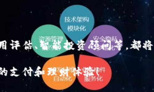 沃钱包是一款由中国联通推出的移动支付应用，主要用于手机支付、转账、理财等数字金融服务。如果你正在寻找沃钱包数字钱包的下载或使用方法，下面我将提供相关的信息和步骤帮助你。

一、沃钱包的下载与安装

要使用沃钱包，首先需要在你的智能手机上下载应用。你可以在国内的主要应用商店搜索“沃钱包”，然后点击下载。该应用支持安卓和iOS系统，因此不论你使用哪种手机，都能顺利找到并下载应用。

二、注册与登录

下载完成后，打开应用，你需要进行注册。在注册过程中，通常需要提供手机号码、设置密码等信息。为了保障账户的安全性，建议使用一个高强度的密码，并开启双重认证功能。注册完成后，你可以用手机号码和密码登录沃钱包。

三、功能介绍

沃钱包不仅仅是一个支付工具，还是一个功能丰富的数字钱包。下面是一些主要功能的介绍：

ul
listrong移动支付：/strong可以在支持沃钱包的商户进行扫码支付，方便快捷。/li
listrong转账功能：/strong可以通过电话号码进行快速转账，省去繁琐的银行卡信息输入。/li
listrong信用卡还款：/strong在沃钱包中可以方便地进行信用卡还款，避免逾期。/li
listrong理财服务：/strong提供多种理财产品，让用户可以通过数字钱包进行投资。/li
listrong优惠活动：/strong经常推出打折、返现活动，吸引用户使用。/li
/ul

四、使用技巧

在我使用沃钱包的过程中，积累了一些实用的小技巧，可以帮助你更高效地使用这一工具。

ul
listrong定期检查优惠活动：/strong沃钱包常常会推出一些限时优惠活动，你可以定期查看，获取更多的消费优惠。/li
listrong设置支付方式：/strong在钱包内设置最常用的支付方式，可以让支付过程更加顺畅。/li
listrong理财产品对比：/strong投资前，最好对不同的理财产品进行对比，选择适合自己风险承受能力的产品。/li
/ul

五、常见问题及解答

许多用户在使用沃钱包时都会有一些常见问题，下面是几个例子及其解答：

ul
listrongQ：沃钱包可以绑定几张银行卡？/strongbrA：用户可以绑定多张银行卡，方便在不同情况下使用。/li
listrongQ：如果忘记了登录密码，怎么办？/strongbrA：在登录页面选择“忘记密码”，按照提示进行密码重置。/li
listrongQ：沃钱包的安全性如何？/strongbrA：沃钱包采用了多重加密技术，保障用户资金安全，用户也应增强安全意识。/li
/ul

六、个性化体验分享

在我第一次接触沃钱包时，其实是因为朋友推荐。当时我正在寻找一种更方便的支付方式，恰好听说了沃钱包。刚开始使用的时候，我确实有些担心安全问题，但随着使用次数的增加，我逐渐认识到沃钱包的安全性和便利性，让我爱上了这个工具。

有一次，我在超市购物时，由于忘记带现金和信用卡，只好通过沃钱包扫码支付，竟然顺利完成了支付。这次体验让我感受到科技带来的便利，后来我也常常使用这款数字钱包进行日常消费。

七、未来展望

数字钱包的未来发展是非常值得期待的。从当前的支付功能，到未来可能融入更多的金融服务，例如个人信用评估、智能投资顾问等，都将极大地提升用户体验。同时，希望沃钱包能够加大推广力度，让更多的人了解并体验到这种便捷的生活方式。

通过这些详细的介绍，我希望你能更好地了解沃钱包这个数字钱包，希望你能充分利用其功能，享受更高效的支付和理财体验！