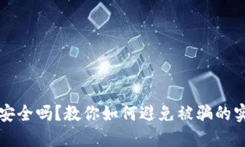 TP钱包安全吗?教你如何避免被骗的实用指南