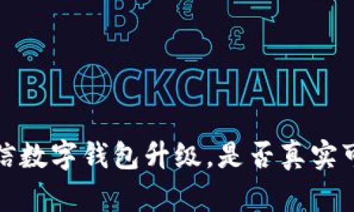  微信数字钱包升级，是否真实可行？