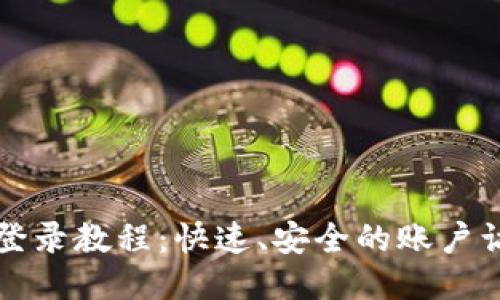 TP钱包登录教程：快速、安全的账户访问指南