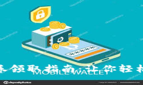 数字钱包现金券领取指南：让你轻松享受省钱乐趣