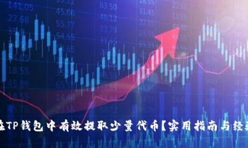如何在TP钱包中有效提取少量代币？实用指南与经验分享