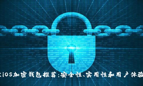 2023年最佳iOS加密钱包推荐：安全性、实用性和用户体验的完美结合