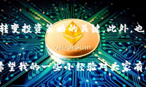   如何通过TP钱包购买MiniDoge：实用指南及个人经验分享 / 

 guanjian ci TP钱包, MiniDoge, 加密货币 /guanjian ci 

引言
在这个数字化快速发展的时代，加密货币的购买方法层出不穷。作为一个曾经无从下手的新手，我也经历过仿佛无尽迷雾中的徘徊。今天，我决定与大家分享如何通过TP钱包购买MiniDoge，这不仅是对自己经历的一次回顾，也希望能为正在探索这片新天地的你们提供一些实用的指引和建议。

什么是TP钱包？
TP钱包，作为近年来崛起的一款数字货币钱包，凭借其简洁易用的界面和多种功能，迅速赢得了用户的青睐。它不仅支持多种主流币种的存储与交易，还提供了丰富的分布式应用（DApp）接口。这就为像我这样对技术一知半解的用户提供了极大的便利，让我得以轻松存取我的数字资产。

了解MiniDoge
MiniDoge是一个基于区块链的加密货币，承载着社区治理与用户参与的理念。其背后的团队不断致力于为持币者提供更多福利，也因此吸引了大量追随者。正如我小时候对于“狗狗币”的热血情怀，MiniDoge在我心中似乎也点燃了一丝共鸣。它不仅仅是一种投资选择，更是许余“社区”价值的一种象征。

为什么选择TP钱包购买MiniDoge？
选择高效、可靠的钱包购买加密货币至关重要，TP钱包因其安全性和易操作性成为我重视的对象。我尤其欣赏其开放式的设计，使我能够方便地访问其他去中心化金融（DeFi）项目。此外，TP钱包的用户社区活跃，而这份共同热情在投资过程中也为我带来了一定的动力和信心。

购买MiniDoge的步骤
接下来，我将为你们详细解说如何通过TP钱包购买MiniDoge的具体步骤。希望这些步骤能够帮到正在进行这项投资的小伙伴们。

h4步骤一：下载并安装TP钱包/h4
首先，你需要在手机的应用商店中搜索“TP钱包”并下载。下载完成后，按照提示进行安装并注册账户。记得设置强密码保护你的资产这一点十分重要！就像我曾经因为密码简单而失去了一些重要账户一样，这一经历已让我铭记。

h4步骤二：充值资金/h4
在钱包中，你需要靠现实中的法币或其他加密货币为你的TP钱包充值。在此阶段，我通常会选择通过转账不同的稳定币（比如USDT）来为我的钱包充资。这个过程中，确保网络稳定，以防转账失败而造成不必要的麻烦。

h4步骤三：寻找MiniDoge交易对/h4
充值完成后，你可以在TP钱包中搜索MiniDoge。在选项中，通常会有不同的交易对，例如MiniDoge与USDT的交易对。选择合适的交易对，可以直接进入购买界面。在这一点上，历史上我也曾因为没有注意到不同交易对的手续费而造成了一些额外损失，真是一个教训啊！

h4步骤四：进行交易/h4
在确认了解交易详情后，你可以选择购买的数量。此时，务必再次核对价格和手续费。而我在交易时的一个小技巧是：总是看一下市场行情，有时一个小小的波动就可能节省不少费用，积少成多，这在我的投资生涯中已经有所裨益。

h4步骤五：确认交易并等待确认/h4
完成交易后，你将收到系统的确认消息，并且可以在钱包的资产管理界面查看MiniDoge的余额。这一刻总是让我感到欣喜，就像我小时候期待的所有惊喜即将来临的心跳。

后续管理与注意事项
在购买MiniDoge后，如何管理这些资产同样重要。建议你定期关注市场动态，适时调整自己的投资策略。我曾经留意到，好的时机往往是转变投资策略的关键。此外，也要随时保持钱包的安全，避免将私钥和助记词泄露给他人。

总结
通过TP钱包购买MiniDoge的步骤其实并不复杂，最重要的是保持耐心和谨慎。有时在加密货币的世界中，时间和选择都是金钱的化身。希望我的一些小经验对大家有所帮助，让每个人都能在这条充满冒险的加密旅集中找到属于自己的方向。加油，朋友们！