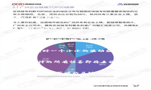  如何通过TP钱包购买MiniDoge：实用指南及个人经验分享 / 

 guanjian ci TP钱包, MiniDoge, 加密货币 /guanjian ci 

引言
在这个数字化快速发展的时代，加密货币的购买方法层出不穷。作为一个曾经无从下手的新手，我也经历过仿佛无尽迷雾中的徘徊。今天，我决定与大家分享如何通过TP钱包购买MiniDoge，这不仅是对自己经历的一次回顾，也希望能为正在探索这片新天地的你们提供一些实用的指引和建议。

什么是TP钱包？
TP钱包，作为近年来崛起的一款数字货币钱包，凭借其简洁易用的界面和多种功能，迅速赢得了用户的青睐。它不仅支持多种主流币种的存储与交易，还提供了丰富的分布式应用（DApp）接口。这就为像我这样对技术一知半解的用户提供了极大的便利，让我得以轻松存取我的数字资产。

了解MiniDoge
MiniDoge是一个基于区块链的加密货币，承载着社区治理与用户参与的理念。其背后的团队不断致力于为持币者提供更多福利，也因此吸引了大量追随者。正如我小时候对于“狗狗币”的热血情怀，MiniDoge在我心中似乎也点燃了一丝共鸣。它不仅仅是一种投资选择，更是许余“社区”价值的一种象征。

为什么选择TP钱包购买MiniDoge？
选择高效、可靠的钱包购买加密货币至关重要，TP钱包因其安全性和易操作性成为我重视的对象。我尤其欣赏其开放式的设计，使我能够方便地访问其他去中心化金融（DeFi）项目。此外，TP钱包的用户社区活跃，而这份共同热情在投资过程中也为我带来了一定的动力和信心。

购买MiniDoge的步骤
接下来，我将为你们详细解说如何通过TP钱包购买MiniDoge的具体步骤。希望这些步骤能够帮到正在进行这项投资的小伙伴们。

h4步骤一：下载并安装TP钱包/h4
首先，你需要在手机的应用商店中搜索“TP钱包”并下载。下载完成后，按照提示进行安装并注册账户。记得设置强密码保护你的资产这一点十分重要！就像我曾经因为密码简单而失去了一些重要账户一样，这一经历已让我铭记。

h4步骤二：充值资金/h4
在钱包中，你需要靠现实中的法币或其他加密货币为你的TP钱包充值。在此阶段，我通常会选择通过转账不同的稳定币（比如USDT）来为我的钱包充资。这个过程中，确保网络稳定，以防转账失败而造成不必要的麻烦。

h4步骤三：寻找MiniDoge交易对/h4
充值完成后，你可以在TP钱包中搜索MiniDoge。在选项中，通常会有不同的交易对，例如MiniDoge与USDT的交易对。选择合适的交易对，可以直接进入购买界面。在这一点上，历史上我也曾因为没有注意到不同交易对的手续费而造成了一些额外损失，真是一个教训啊！

h4步骤四：进行交易/h4
在确认了解交易详情后，你可以选择购买的数量。此时，务必再次核对价格和手续费。而我在交易时的一个小技巧是：总是看一下市场行情，有时一个小小的波动就可能节省不少费用，积少成多，这在我的投资生涯中已经有所裨益。

h4步骤五：确认交易并等待确认/h4
完成交易后，你将收到系统的确认消息，并且可以在钱包的资产管理界面查看MiniDoge的余额。这一刻总是让我感到欣喜，就像我小时候期待的所有惊喜即将来临的心跳。

后续管理与注意事项
在购买MiniDoge后，如何管理这些资产同样重要。建议你定期关注市场动态，适时调整自己的投资策略。我曾经留意到，好的时机往往是转变投资策略的关键。此外，也要随时保持钱包的安全，避免将私钥和助记词泄露给他人。

总结
通过TP钱包购买MiniDoge的步骤其实并不复杂，最重要的是保持耐心和谨慎。有时在加密货币的世界中，时间和选择都是金钱的化身。希望我的一些小经验对大家有所帮助，让每个人都能在这条充满冒险的加密旅集中找到属于自己的方向。加油，朋友们！