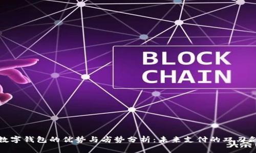 数字钱包的优势与劣势分析：未来支付的双刃剑