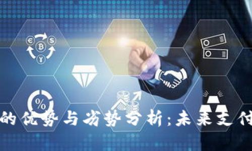 数字钱包的优势与劣势分析：未来支付的双刃剑