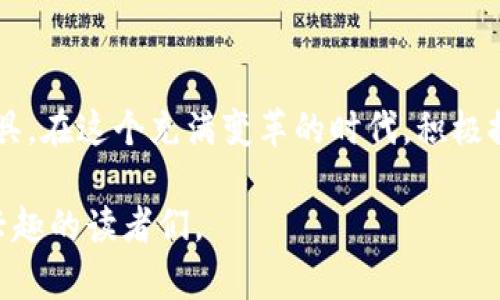 加密货币信用钱包是一种允许用户存储、管理与交易加密货币的数字钱包，同时提供了一些额外的信用和安全功能。这种钱包不仅具备基本的存储和交易功能，还可以让用户在一定条件下获得信用额度，进行超出自己账户余额的交易。

### 加密货币信用钱包的基本特征

1. 安全性
加密货币信用钱包首先提供高水平的安全性。与传统的银行账户系统相比，加密货币的去中心化特点使得用户能够掌握自己的私钥，从而在更大程度上确保资产安全。同时，这些钱包采用了多层加密技术，增加了被攻击的难度。

2. 信用额度
一个最显著的特点是它提供的信用额度。当用户的信用评分达到一定水平后，钱包可以根据用户的交易历史和行为模式，提供特定数额的信用。这使得用户能够在没有足够资产的情况下进行交易，降低了资金不足的风险。

3. 用户友好的界面
许多现代加密货币信用钱包设计得非常用户友好，容易上手。即便是对加密货币不太熟悉的人也能够轻松操作。这种设计理念旨在为更多用户提供便利，鼓励他们参与数字资产的管理和投资。

### 加密货币信用钱包的工作原理

1. 创建账户
首先，用户需要在钱包应用上创建一个账户。这个过程通常需要提供一些个人信息及身份验证，以确保账户的安全性。

2. 链接银行账户或信用卡
为了方便充值和提现，用户可以将自己的银行账户或信用卡与钱包链接。这一部分确保用户能够随时获取资金，进行资产交易。

3. 授信评估
钱包平台会对用户的信用进行评估。评价依据通常包括用户的交易历史、使用频率等。当用户表现良好时，钱包会相应提高其信用额度。

4. 交易和还款
用户可以用信用钱包进行交易，这笔交易会暂时使用钱包提供的信用额度。用户需要在制定期限内还款，支付相应的利息，这与传统的信用卡体系类似。

### 加密货币信用钱包的优势

1. 提高交易灵活性
这一钱包的最大优势是可以提高交易的灵活性。用户无需在每次交易前先转账或充值，只需用信用额度即可。同时，在客户预期资产增值时，能够在未实际卖出资产的情况下进行投资，增加资本利用率。

2. 促进行业发展
这种钱包可鼓励更多用户参与加密货币交易网络，从而提高市场流动性。更多的用户意味着更多的交易，从而吸引更多的投资者进入市场。

3. 适合新用户
对于新手来说，加密货币信用钱包是一个良好的进入平台。传统金融系统的复杂性和障碍常常让新用户感到困惑，而这种钱包的简单性可以降低入门门槛。

### 个人经历与感受

从零钱到投资的契机
我记得在我还是学生的时候，口袋里总是留着一些零碎的钱，时常会想：“如果这些零钱能够增值，那该多好！”所以当我第一次接触到加密货币时，探寻这种钱包的可能性让我感受到一种无比兴奋。在慢慢懂得加密货币的运作规则后，我开始尝试使用加密货币信用钱包进行投资，体验到了不同于传统投资的乐趣。

### 加密货币信用钱包的局限性

1. 信用风险
尽管提供了信用额度，但也伴随着信用风险。如果用户未能按时还款，不仅影响个人信用评分，还可能面临额外的罚款，甚至被限制使用该钱包功能。

2. 法律法规限制
各国对加密货币的监管政策各不相同，在某些国家和地区，使用加密货币信用钱包可能存在法律风险。因此，在使用之前，一定要了解当地的法律法规。

3. 市场波动性
加密货币市场的波动性非常高，这意味着用户在使用信用额度时必须谨慎。如果市场行情急剧下跌，可能导致用户面临额外的损失。

### 未来展望与发展趋势

1. 技术进步
随着区块链技术的快速发展，未来的加密货币信用钱包将可能有更多先进的功能。例如，多重签名和生物识别技术将增强钱包的安全性，同时提高用户体验。

2. 更多金融服务
除了传统的存储和交易功能，未来的加密货币信用钱包还可能整合更多的金融服务。例如，用户不仅能买卖数字资产，还能享受贷款、投资管理等服务。

3. 社区驱动的创新
随着加密货币的普及，越来越多的用户群体参与其中，推动社区驱动的创新。有些用户将会基于自己的需求开发新的钱包功能，使得加密货币信用钱包能够更好地适应市场变化。

### 结论

鼓励探索与学习
总的来说，加密货币信用钱包为数字资产管理提供了更多的选择和灵活性。虽然它也有自身的局限性和风险，但通过合理的使用和管理，它可以成为用户理财的有效工具。在这个充满变革的时代，积极探索新兴事物、快步走在时代前沿，或许能找到意想不到的机会。希望每一个对加密货币有兴趣的人都能勇敢尝试，同时也要保持警惕，在探索的道路上不断学习与成长。

这样的内容不仅提供了对加密货币信用钱包的全面介绍，同时也融入了个人的经历和情感，使文章更加生动和真实。希望这篇文章能够帮助到对加密货币信用钱包感兴趣的读者们。