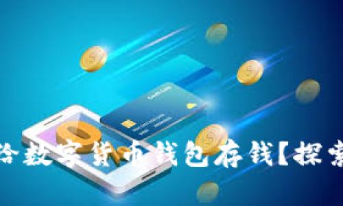 如何安全高效地给数字货币钱包存钱？探索实用技巧与策略