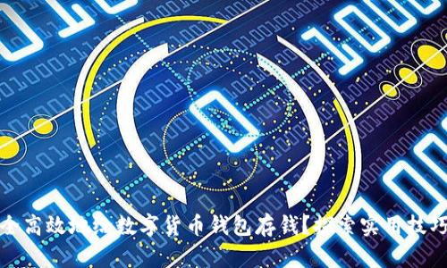 如何安全高效地给数字货币钱包存钱？探索实用技巧与策略