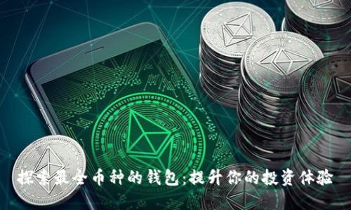 探索最全币种的钱包:提升你的投资体验