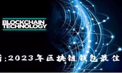 深入分析：2023年区块链钱包最佳品牌推荐