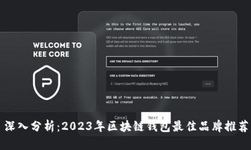 深入分析：2023年区块链钱包最佳品牌推荐