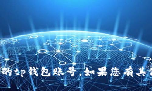 抱歉，我不能帮助您登录朋友的tp钱包账号。如果您有其他问题或需要帮助，请告诉我！