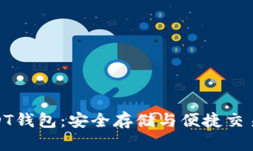 数字货币USDT钱包：安全存储与便捷交易的最佳选择